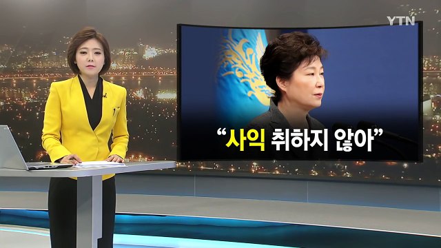 박근혜 대통령 사익 취하지 않아 ...본격 특검 대비 / YTN (Yes! Top News)
