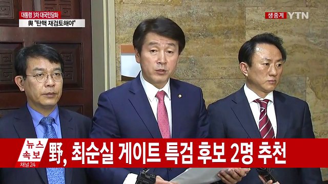 野, 최순실 게이트 특검 후보 2명 추천 / YTN (Yes! Top News)