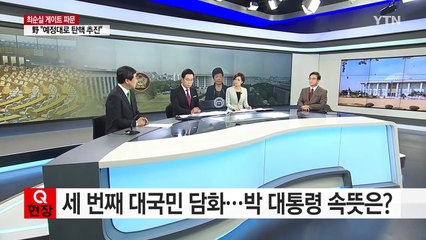 대통령 퇴진 '고차방정식' 어떻게 푸나 / YTN (Yes! Top News)