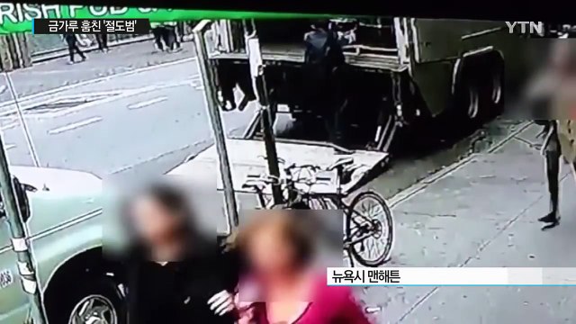 [영상] '간 큰 절도범'...도시 한복판서 18억 원 어치 금가루 훔쳐 / YTN (Yes! Top News)