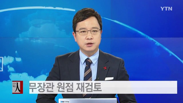 국무장관 인선 난항...원점 재검토설 / YTN (Yes! Top News)