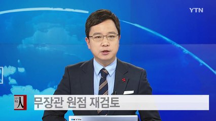 국무장관 인선 난항...원점 재검토설 / YTN (Yes! Top News)