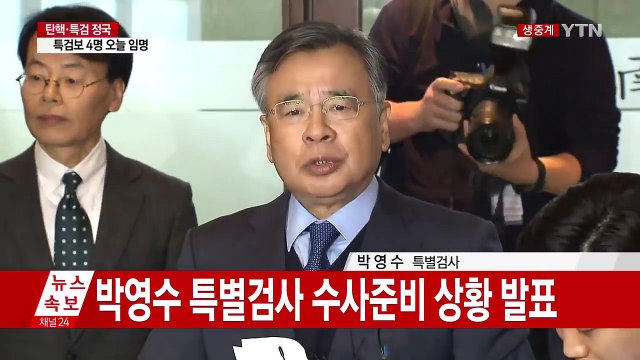 박영수 특검 수사준비 상황 정례 브리핑 / YTN (Yes! Top News)