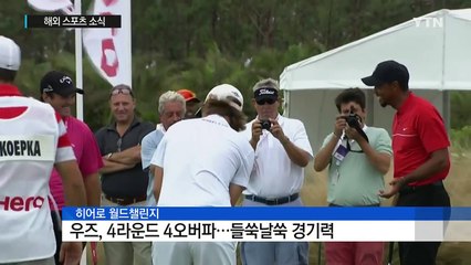 '냉탕과 온탕' 오간 우즈…"15위에도 만족" / YTN (Yes! Top News)