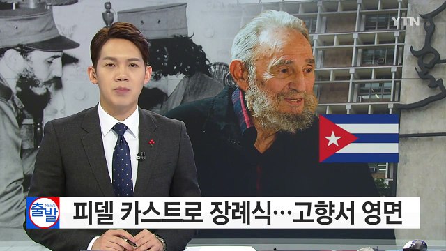 피델 카스트로 장례식 거행...고향서 영면 / YTN (Yes! Top News)