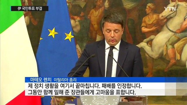 렌치 伊 총리, 개헌 국민투표 부결로 사퇴...'포퓰리즘' 승리 / YTN (Yes! Top News)