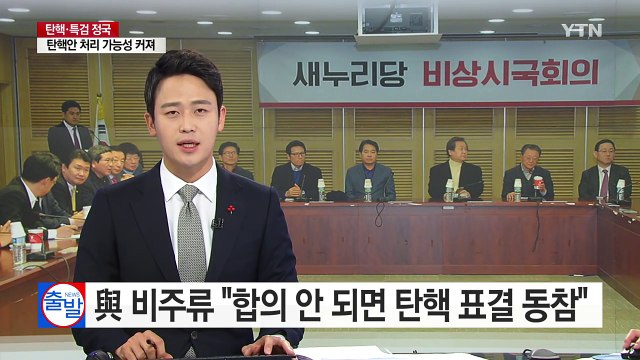 새누리 비주류 대통령 퇴진 입장 표명해도 9일 탄핵 동참 / YTN (Yes! Top News)