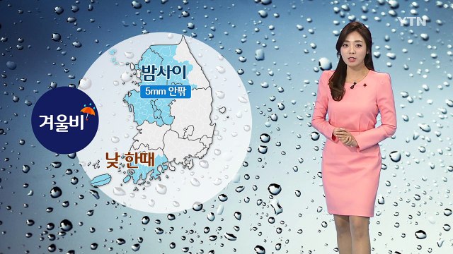 [날씨] 포근한 주말...내일 겨울비 조금 / YTN (Yes! Top News)