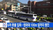 [YTN 실시간뉴스] 청와대 100m 앞까지 행진 허용...靑 당혹감 속 