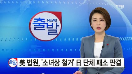 美 법원, 소녀상 철거요구 日 단체에 패소 판결 / YTN (Yes! Top News)