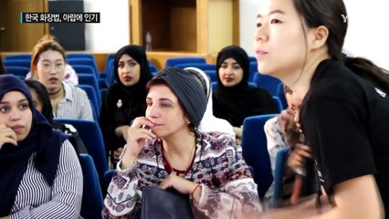 아랍 여심 녹인 한국 화장법 / YTN (Yes! Top News)