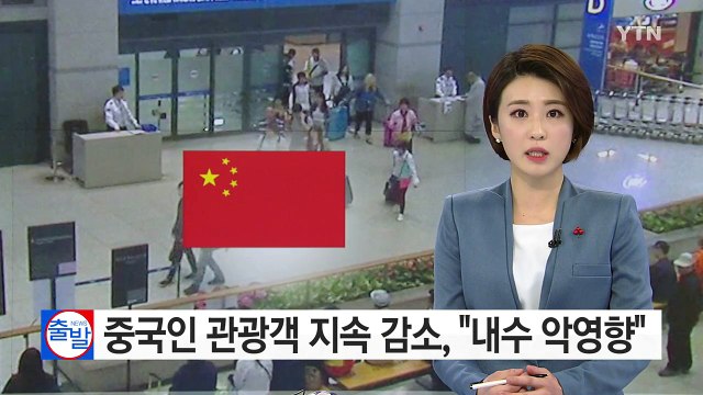 중국인 관광객 지속 감소, 내수 악영향 우려 / YTN (Yes! Top News)