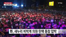 야 3당 공조 복원...탄핵안 발의·표결은 9일 / YTN (Yes! Top News)