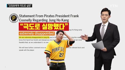 피츠버그, "강정호에게 극도로 실망했다"...WBC도 먹구름 / YTN (Yes! Top News)