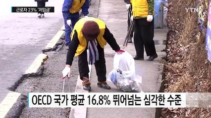 한국 근로자 4명 중 1명은 '저임금 근로자' / YTN (Yes! Top News)