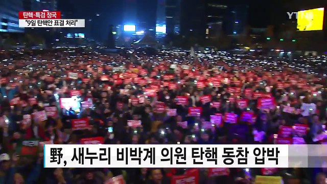 野 3당 공조 복원...탄핵안 발의·표결은 9일 / YTN (Yes! Top News)
