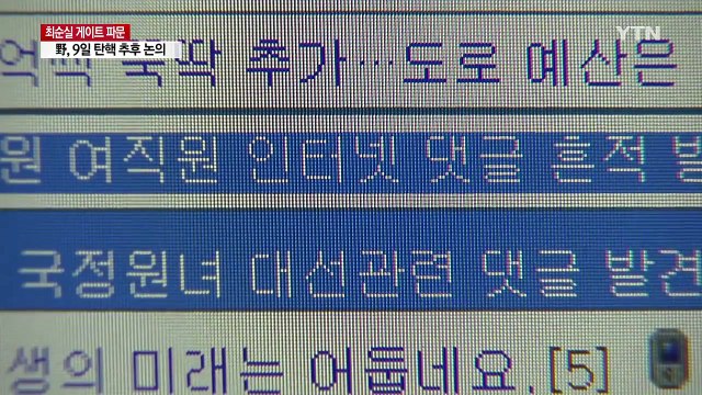 국정원 댓글사건 수사 검사...정면돌파 의지 / YTN (Yes! Top News)
