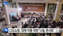 [기업] CJ오쇼핑, 장애 아동 위한 '나눔 콘서트' 열어 / YTN (Yes! Top News)