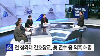 간호장교·자문의 엇갈린 진술...7시간 의혹은 계속 / YTN (Yes! Top News)