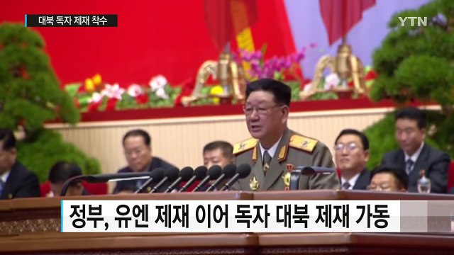 정부, 대북 독자 제재...황병서·최룡해 등 김정은 최측근 겨냥 / YTN (Yes! Top News)
