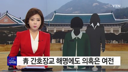 간호장교들 입 열었지만...'세월호 7시간' 의혹 여전 / YTN (Yes! Top News)