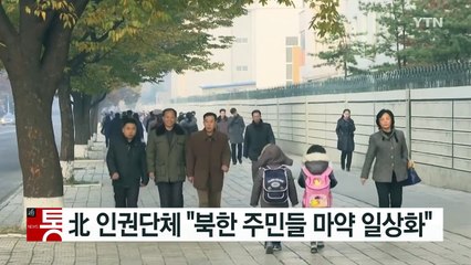 北 인권단체 "북한 주민들 마약 일상화" / YTN (Yes! Top News)