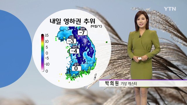 [날씨] 내일 영하권 추위...낮부터 풀려 / YTN (Yes! Top News)