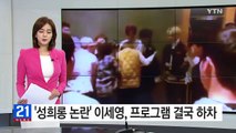 [연예뉴스] '성희롱 논란' 이세영, 프로그램 결국 하차 / YTN (Yes! Top News)