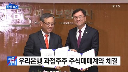 [기업] 우리은행 과점주주 주식매매계약 체결 / YTN (Yes! Top News)