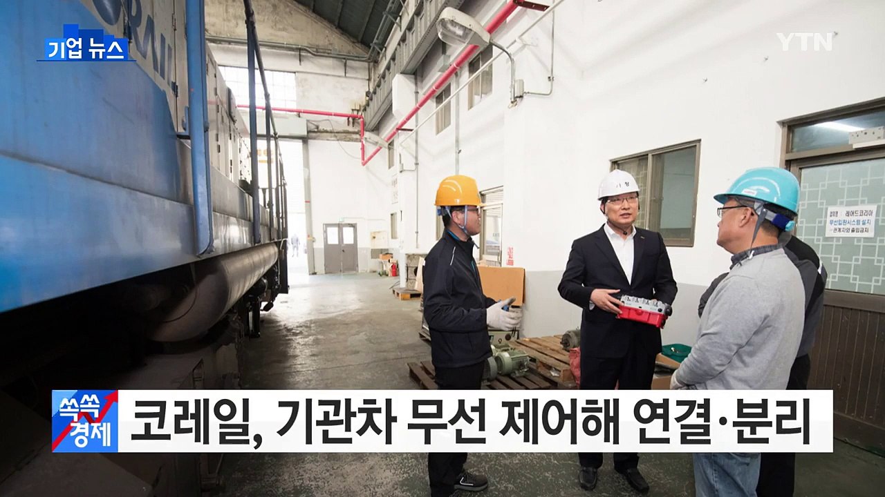 [기업] 코레일, 기관차 무선 제어해 연결·분리 / YTN (Yes! Top News)