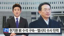 '엘시티 억대 뒷돈' 혐의 현기환 前 수석 구속 / YTN (Yes! Top News)