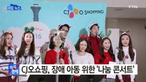 [기업] CJ오쇼핑, 장애 아동 위한 '나눔 콘서트' 열어 / YTN (Yes! Top News)