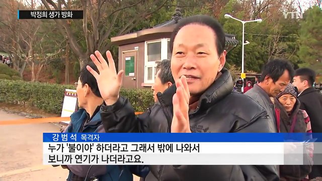 박정희 전 대통령 생가 방화... 하야 안 해 불 질렀다 / YTN (Yes! Top News)