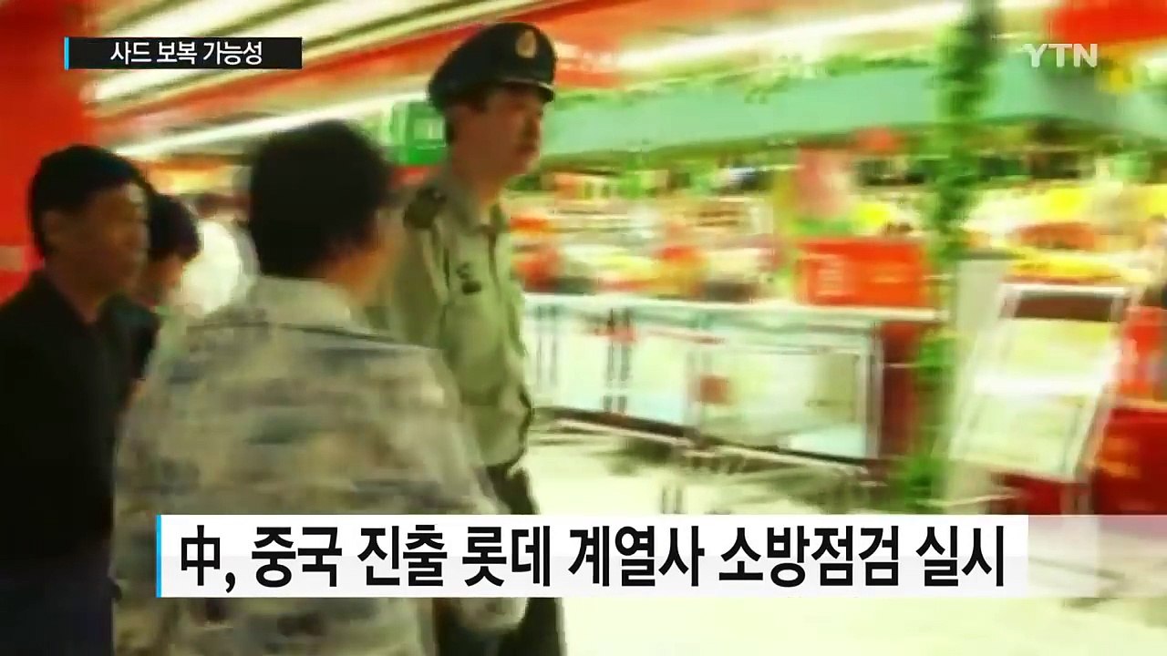 中, 롯데그룹 전방위 압박...드디어 사드 보복? / YTN (Yes! Top News)