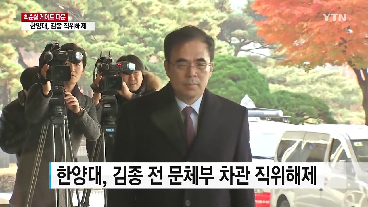 한양대, 김종 전 문체부 차관 직위해제 / YTN (Yes! Top News)