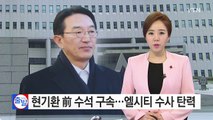 '엘시티 억대 뒷돈' 혐의 현기환 前 수석 구속 / YTN (Yes! Top News)