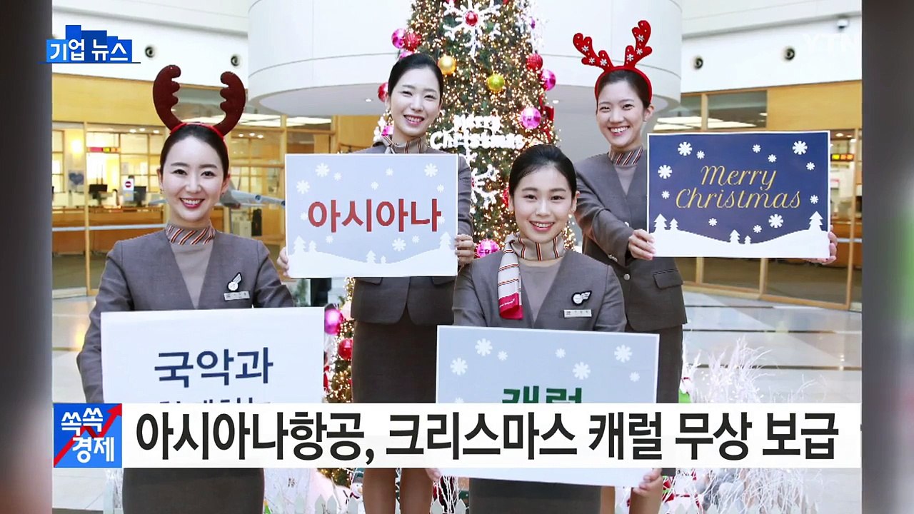 [기업] 아시아나항공, 크리스마스 캐럴 무상 보급 / YTN (Yes! Top News)