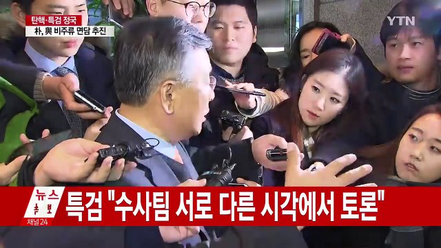 대통령 강제수사도 고려...뇌물죄 적극 검토 / YTN (Yes! Top News)