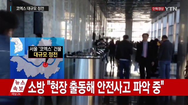 서울 코엑스 대규모 정전 일부 연기도 피어올라...대피 소동 / YTN (Yes! Top News)