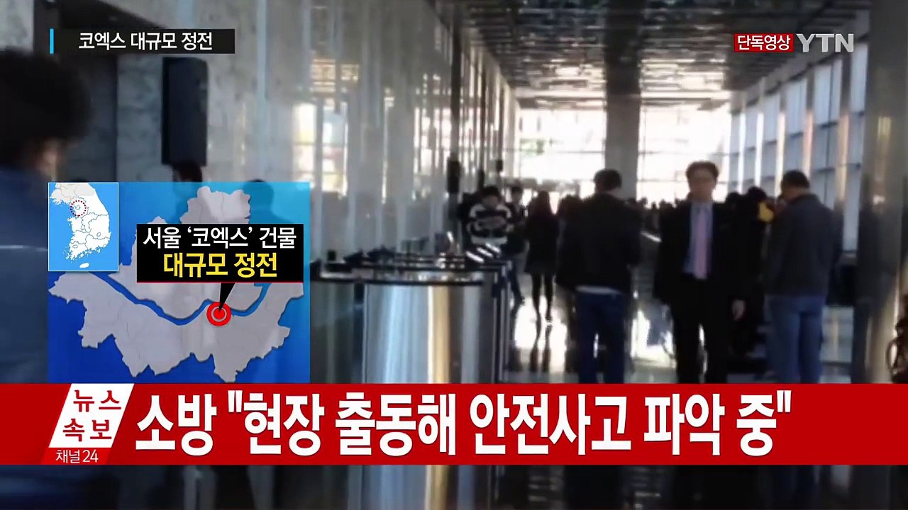 서울 코엑스 대규모 정전 "일부 연기도 피어올라...대피 소동" / YTN (Yes!...