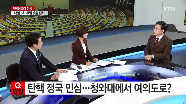 대통령 입에 달린 '탄핵 열차'...달리나 vs 멈추나 / YTN (Yes! Top News)
