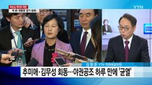 野 3당 '탄핵 연대' 균열...합의냐 탄핵이냐 '중대기로' / YTN (Yes! Top News)