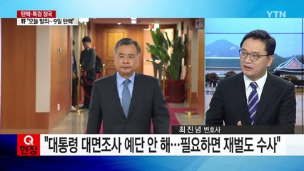 "대통령 강제조사 검토"...'매머드' 특검 출항 / YTN (Yes! Top News)