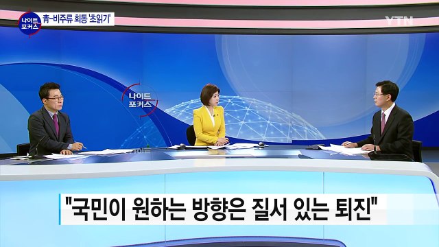 野 3당, 9일 '대통령 탄핵안' 표결 합의 / YTN (Yes! Top News)