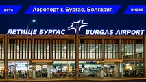 Бургас аэропорт / Burgas airport