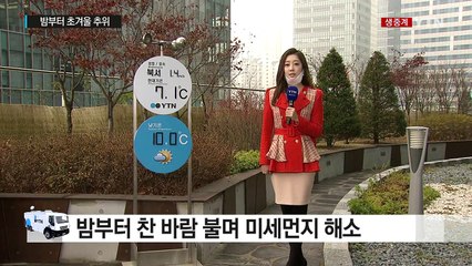 [날씨] 불청객 미세먼지 비상...밤부터 초겨울 추위 / YTN (Yes! Top News)