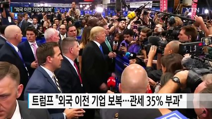 트럼프, "외국이전 기업에 보복"...시장 개입 논란 / YTN (Yes! Top News)