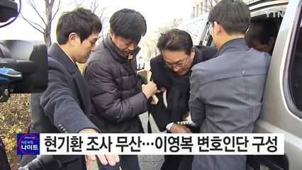 현기환 검찰 조사 무산...이영복 변호인단 구성 / YTN (Yes! Top News)
