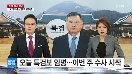 오늘 특검보 4명 임명...이번 주 수사 시작 / YTN (Yes! Top News)