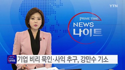 대우조선 비리 묵인·사익 추구, 강만수 기소 / YTN (Yes! Top News)